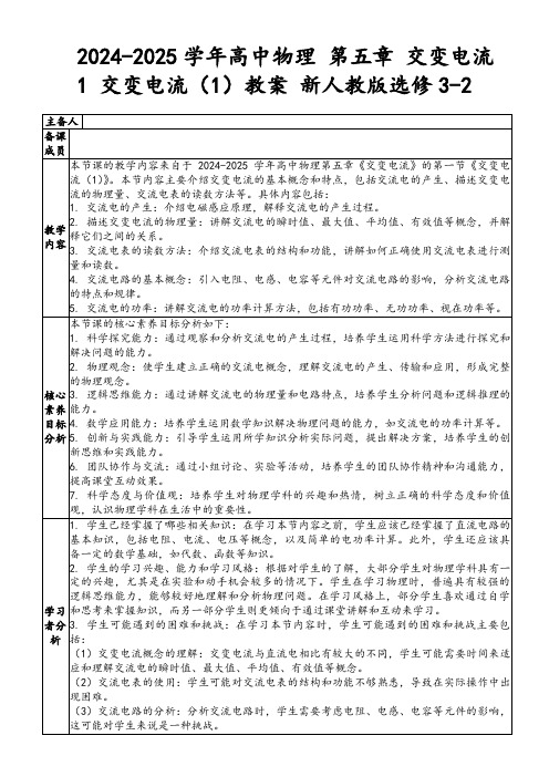 2024-2025学年高中物理第五章交变电流1交变电流(1)教案新人教版选修3-2