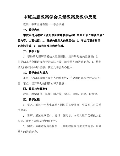 中班主题教案学会关爱教案及教学反思