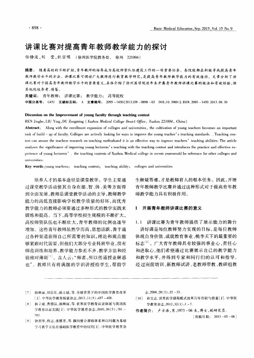 讲课比赛对提高青年教师教学能力的探讨