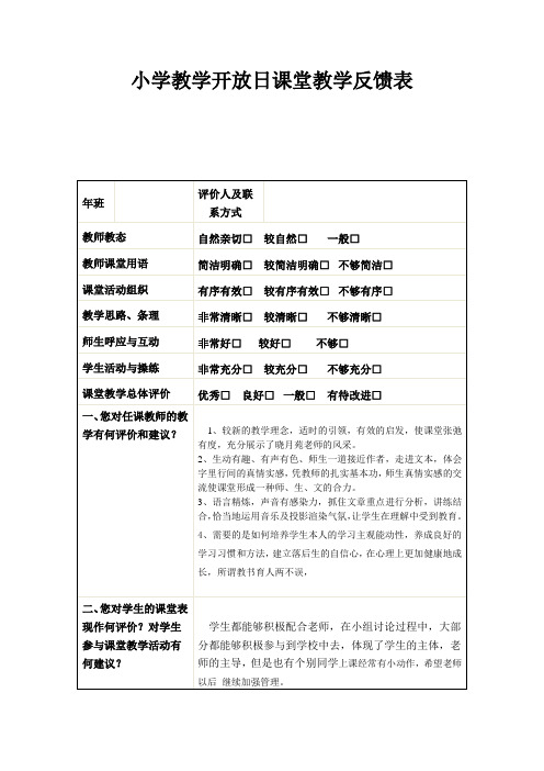 小学教学开放日课堂教学反馈表crosoft Word 文档 (2)