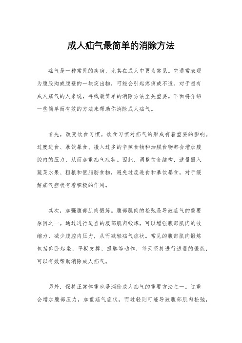 成人疝气最简单的消除方法