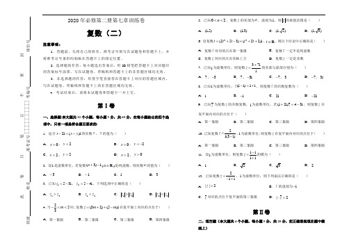 2020年 高中数学 必修第二册 第七章 复数 基础训练(二)试卷版(新人教A版)