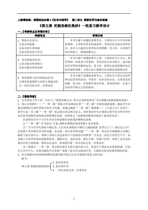 《第五课 把握思维的奥妙》一轮复习教学设计