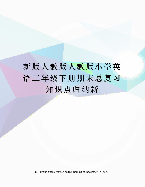 新版人教版人教版小学英语三年级下册期末总复习知识点归纳新