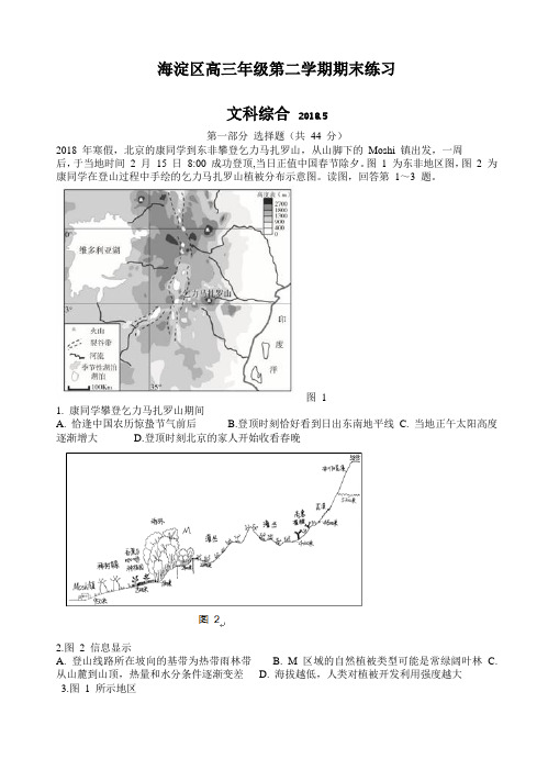 【精品试卷】北京市海淀区2018届高三第二学期期末练习(二模)文综试卷(有答案)