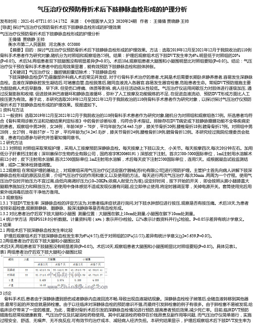 气压治疗仪预防骨折术后下肢静脉血栓形成的护理分析