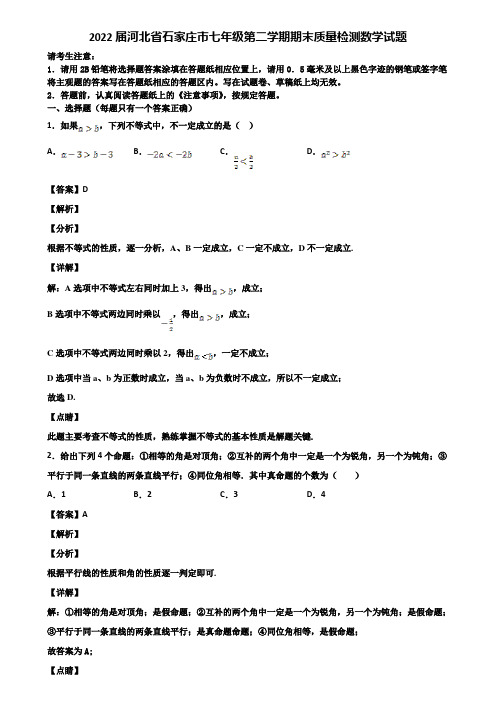 2022届河北省石家庄市七年级第二学期期末质量检测数学试题含解析