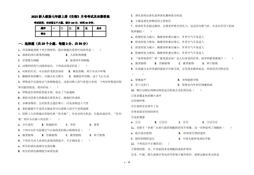 2023新人教版七年级上册《生物》月考考试及完整答案