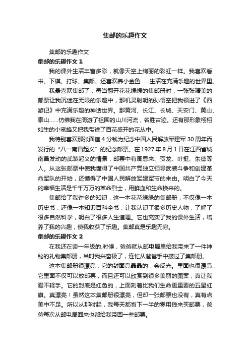 集邮的乐趣作文