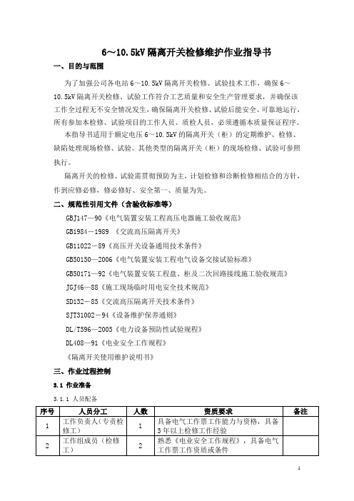 隔离开关检查维护作业指导书