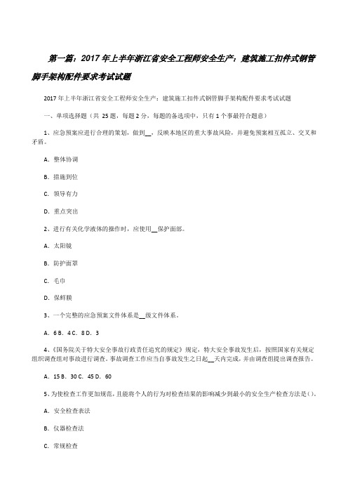 20XX年上半年浙江省安全工程师安全生产：建筑施工扣件式钢管脚手架构配件要求考试试题[修改版]