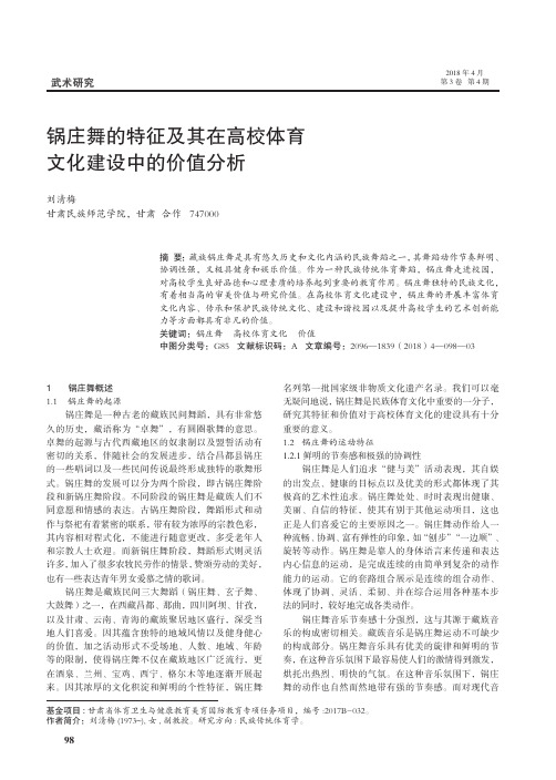 锅庄舞的特征及其在高校体育文化建设中的价值分析