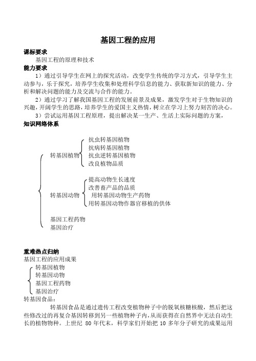 高中生物人教版选修3基因工程的应用1