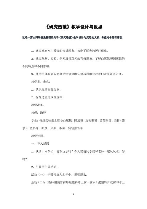 《研究透镜》教学设计与反思