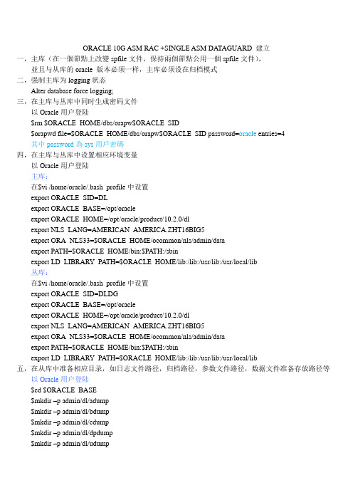 ORACLE 10G ASM RAC +SINGLE ASM DATAGUARD