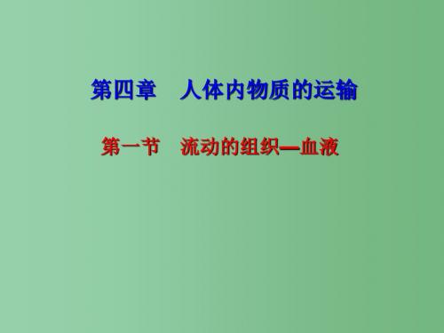 七年级生物下册 4.4.1 流动的组织—血液课件 (新版)新人教版