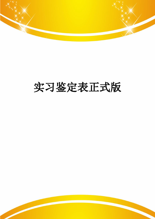 实习鉴定表正式版