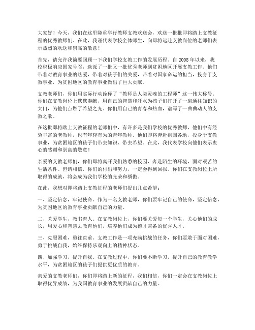 教师支教欢送会演讲稿