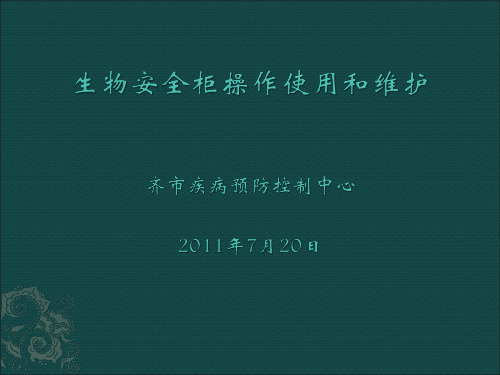 生物安全柜操作使用和维护 PPT课件