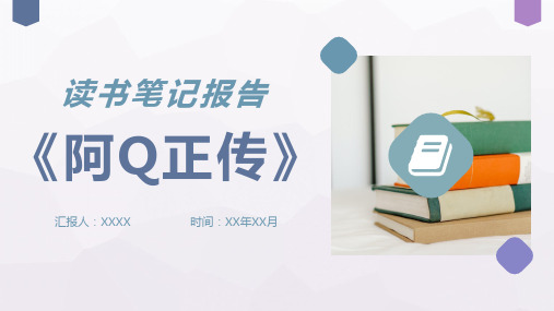 中学生必读名著鲁迅所著小说《阿Q正传》读书笔记