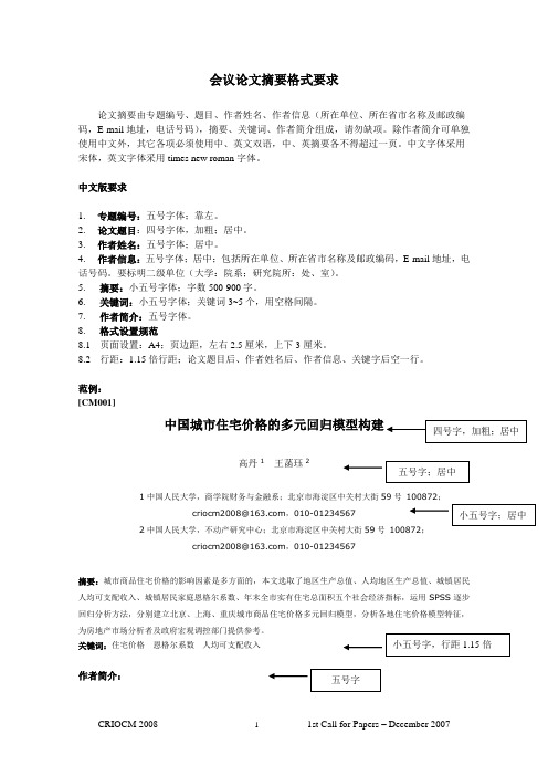 会议论文摘要格式要求