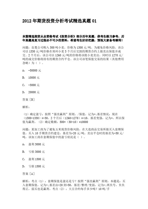 2012年期货投资分析考试精选真题01