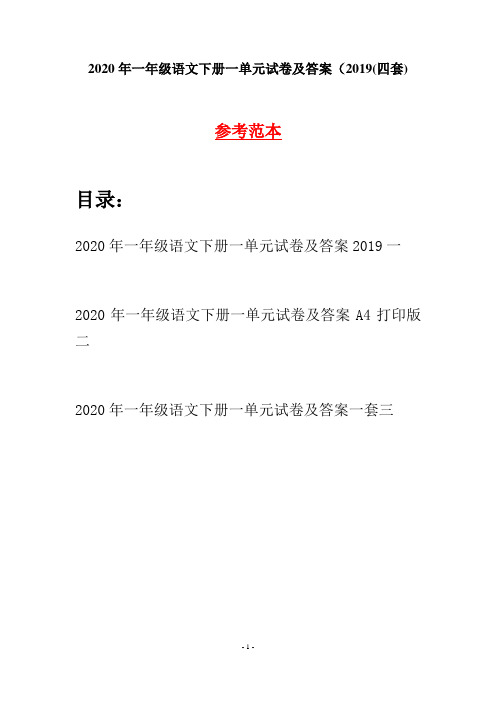 2020年一年级语文下册一单元试卷及答案2019(四套)