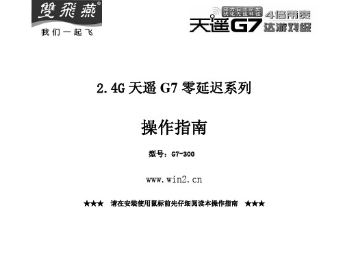 双飞燕 G7-300 操作指南