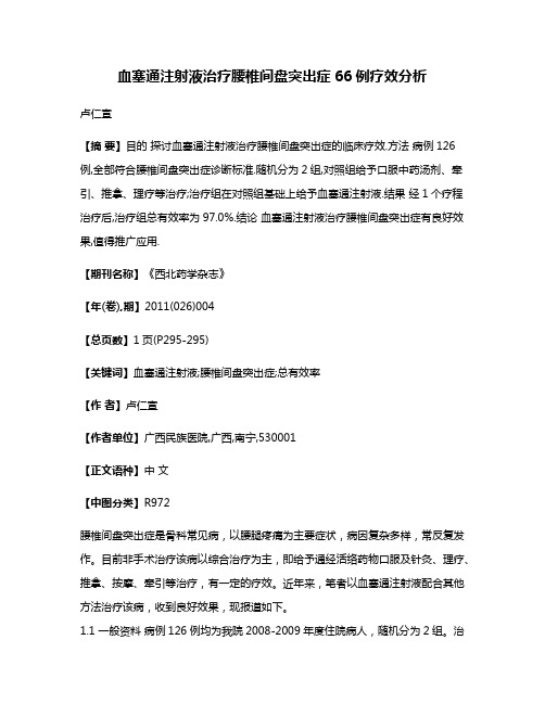 血塞通注射液治疗腰椎间盘突出症66例疗效分析