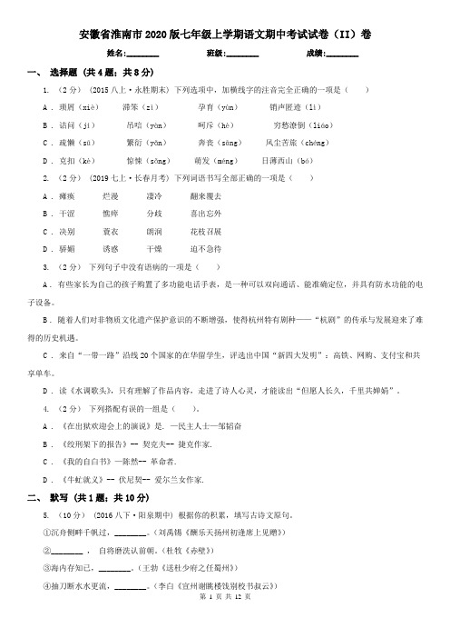 安徽省淮南市2020版七年级上学期语文期中考试试卷(II)卷