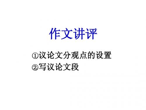 作文讲评——分观点、议论文段