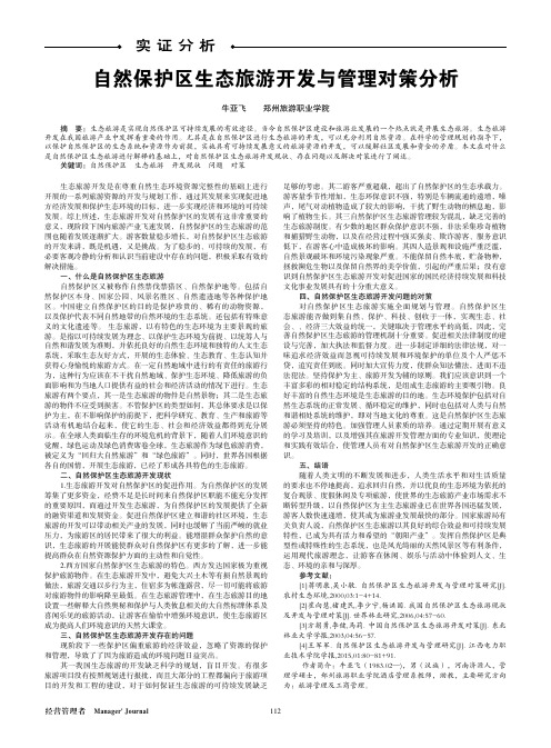 自然保护区生态旅游开发与管理对策分析