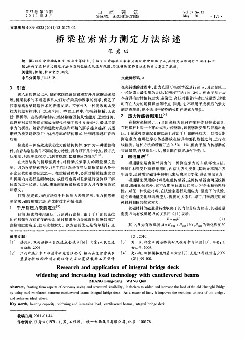 桥梁拉索索力测定方法综述