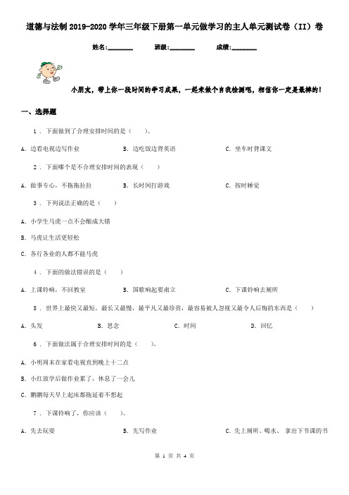 道德与法制2019-2020学年三年级下册第一单元做学习的主人单元测试卷(II)卷