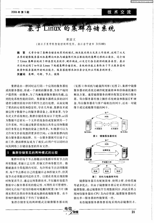 基于Linux的集群存储系统