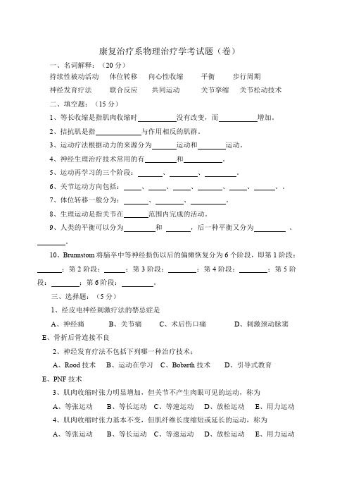 (完整word版)康复治疗系物理治疗学考试题