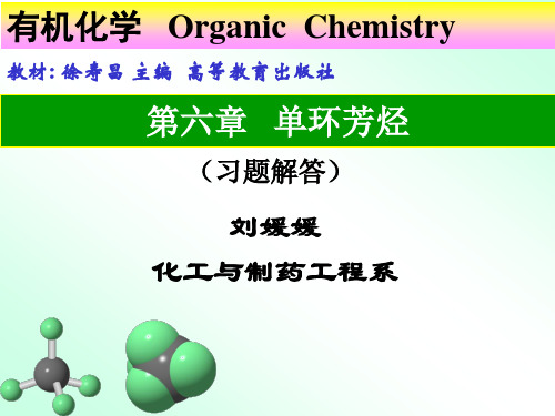 第六章 单环芳烃(习题解答)
