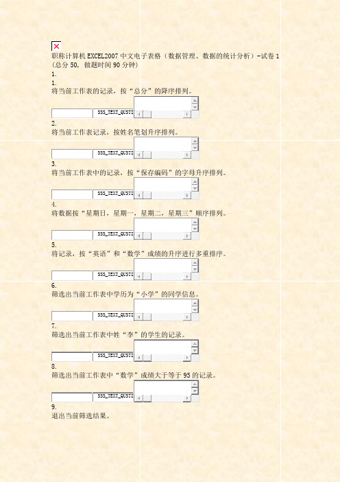 职称计算机EXCEL2007中文电子表格数据管理数据的统计分-试卷1_真题无答案88