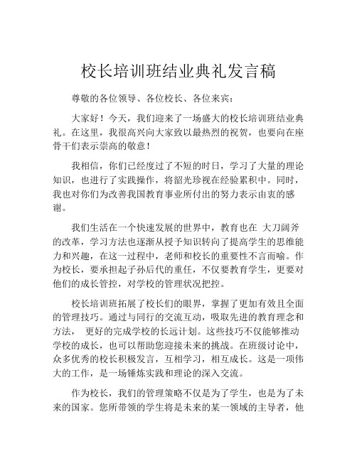 校长培训班结业典礼发言稿