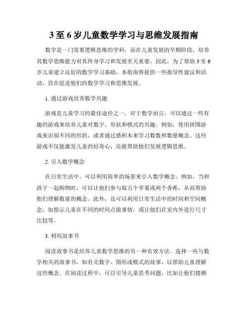 3至6岁儿童数学学习与思维发展指南