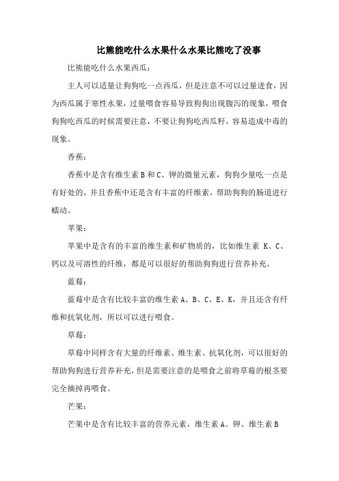 比熊能吃什么水果什么水果比熊吃了没事