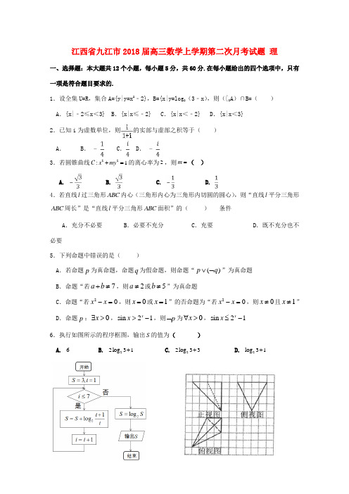 江西省九江市高三数学上学期第二次月考试题 理-人教版高三全册数学试题