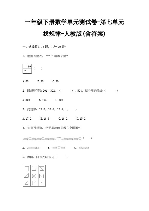 一年级下册数学单元测试卷-第七单元 找规律-人教版(含答案)