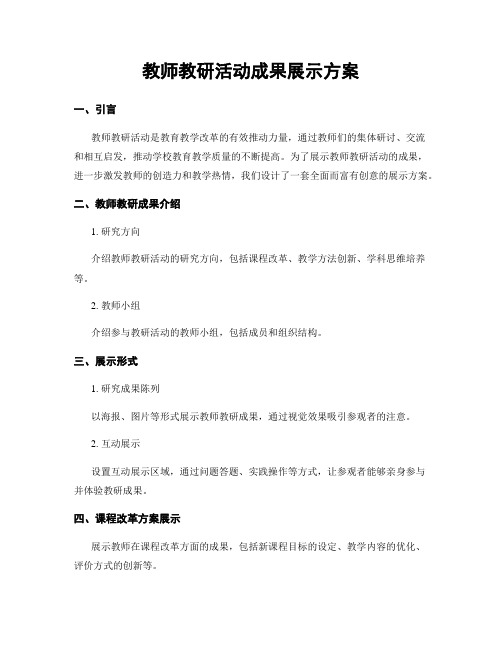 教师教研活动成果展示方案