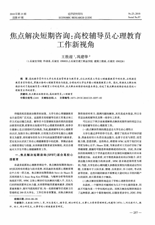 焦点解决短期咨询：高校辅导员心理教育工作新视角