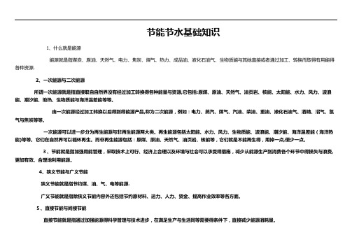 节能节水基础知识
