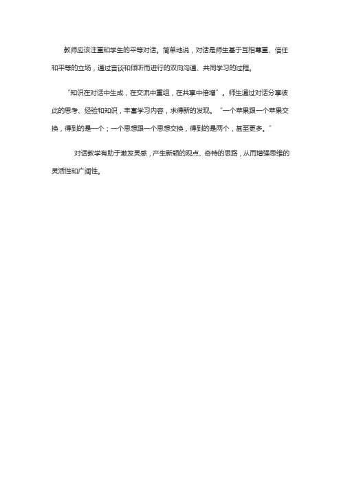 教师应该和学生平等对话