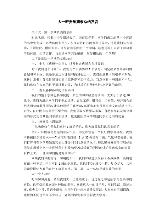 大一班委学期未总结发言