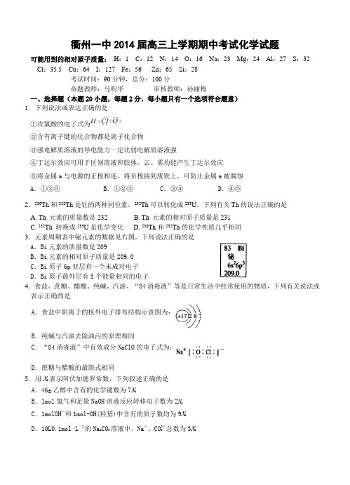 浙江省衢州一中2014届高三上学期期中考试化学试题(含答案)