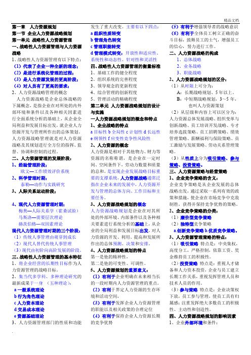 企业人力资源管理师一级复习资料(完整版)